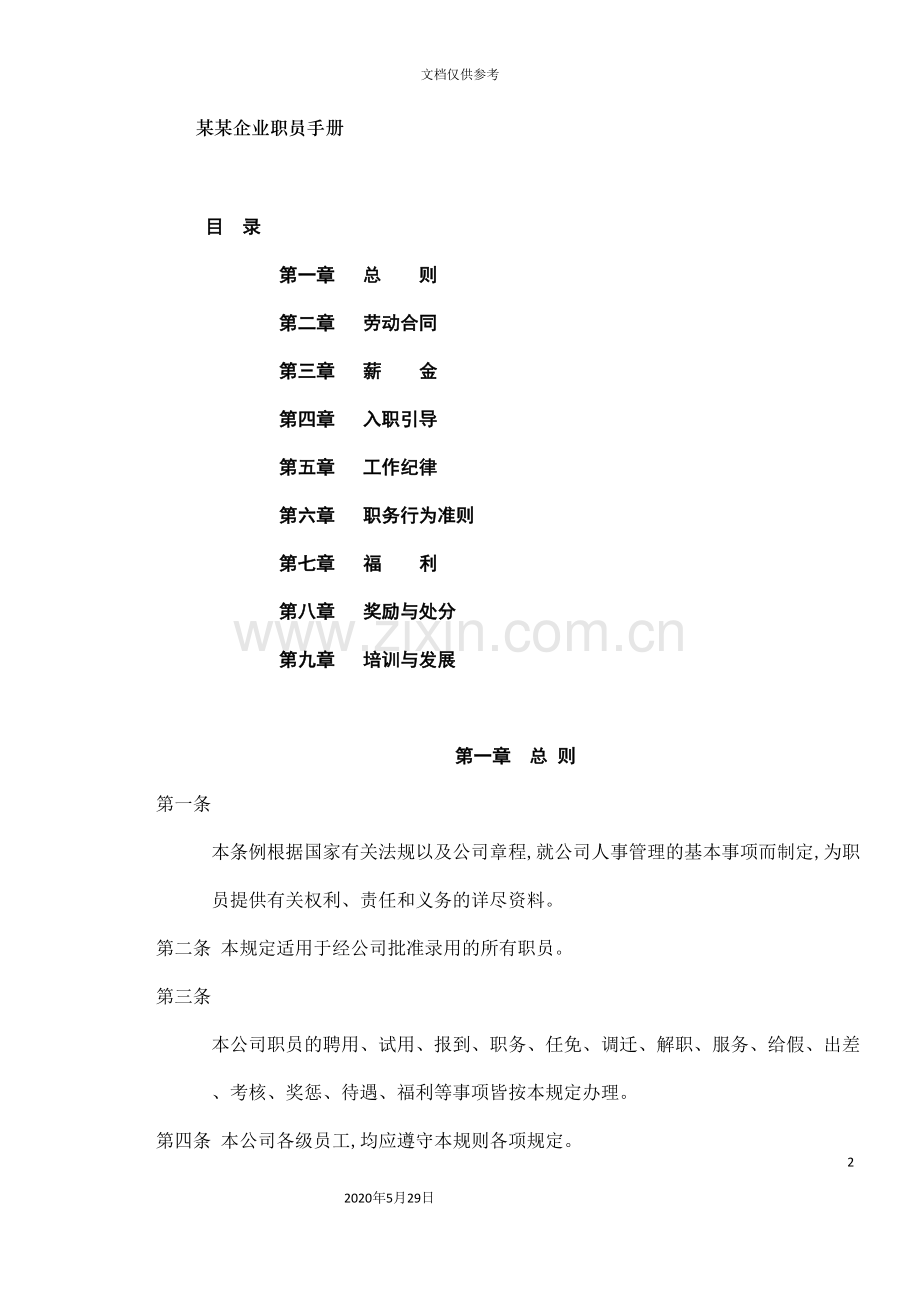 企业职员管理手册.doc_第2页