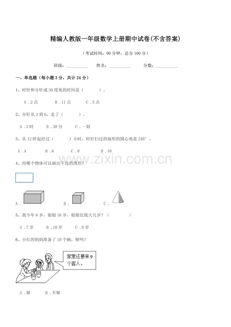 2022-2022年度榆树市太安乡小学精编人教版一年级数学上册期中试卷.docx_第1页