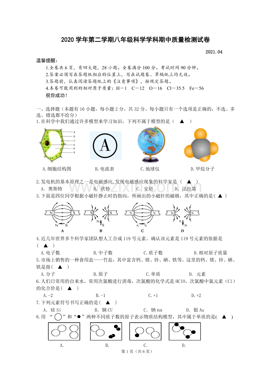 初中科学浙教课标版八年级下册(2013)-八年级下科学学科期中质量检测试卷-公开课.doc_第1页