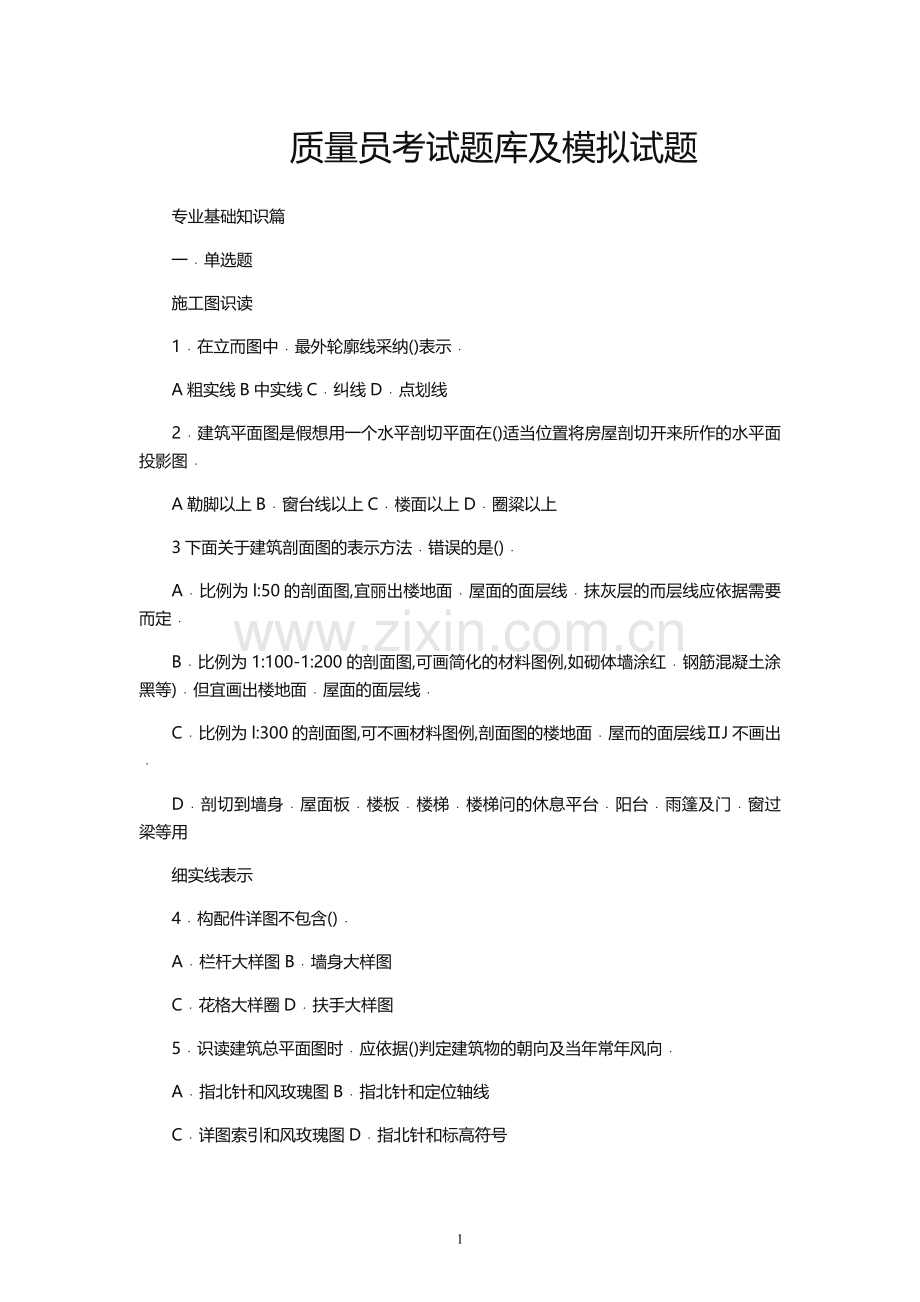 质量员考试题库及模拟试题.docx_第1页