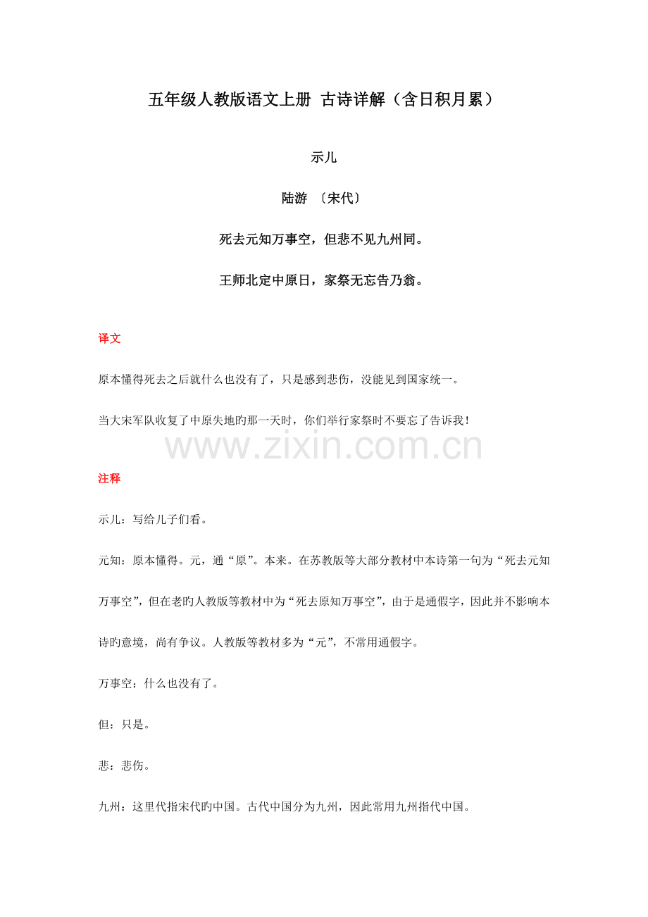 五年级人教版语文上册古诗详解含日积月累.docx_第1页