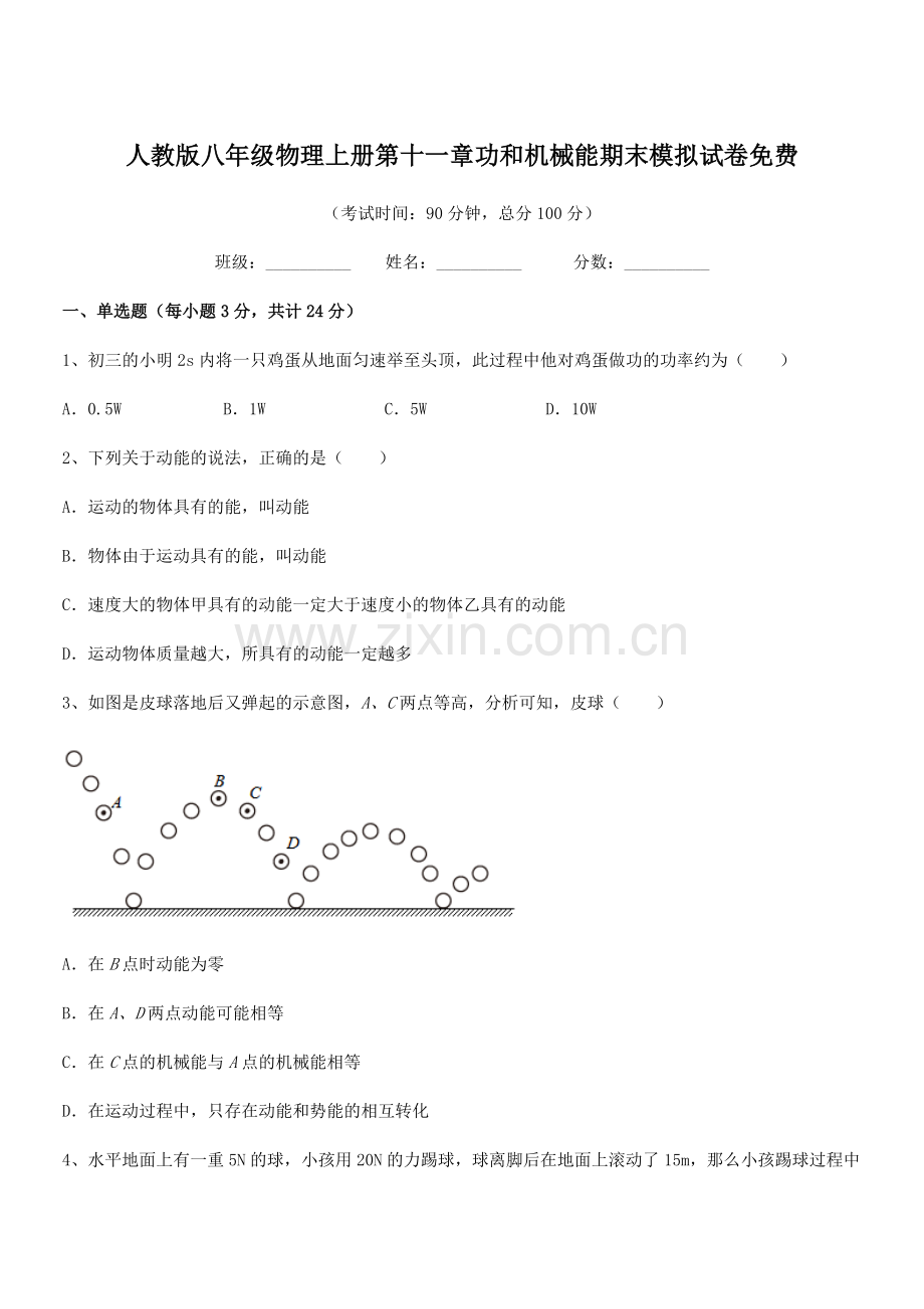 2018年人教版八年级物理上册第十一章功和机械能期末模拟试卷.docx_第1页