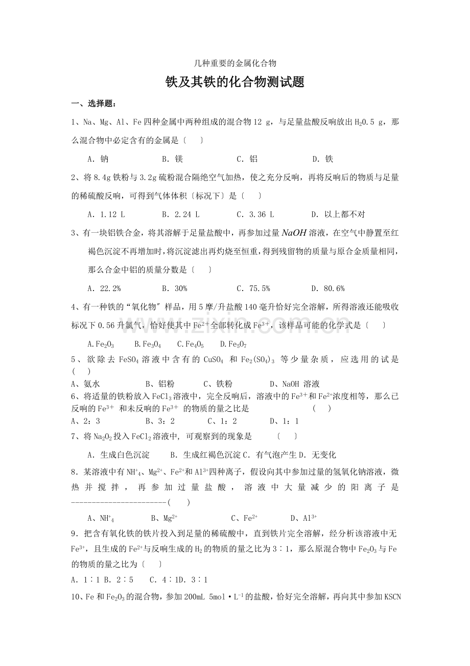 《几种重要的金属化合物-铁及其铁的化合物》同步练习11(人教版必修1).docx_第1页