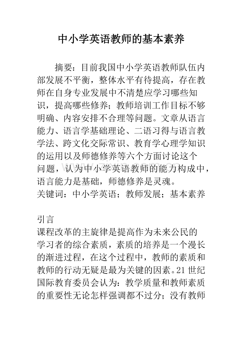 中小学英语教师的基本素养.docx_第1页