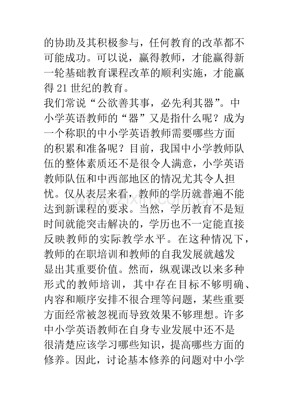 中小学英语教师的基本素养.docx_第2页