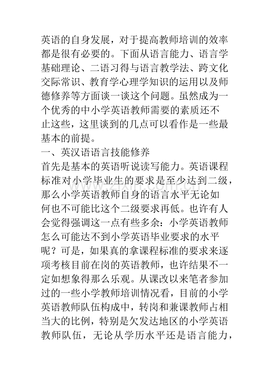 中小学英语教师的基本素养.docx_第3页