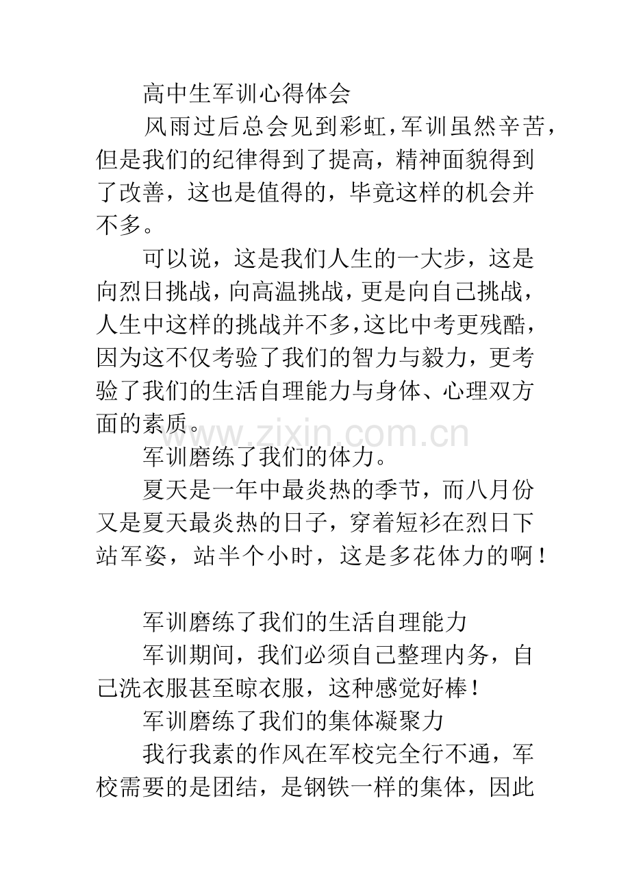 高中生军训心得体会6篇.docx_第3页