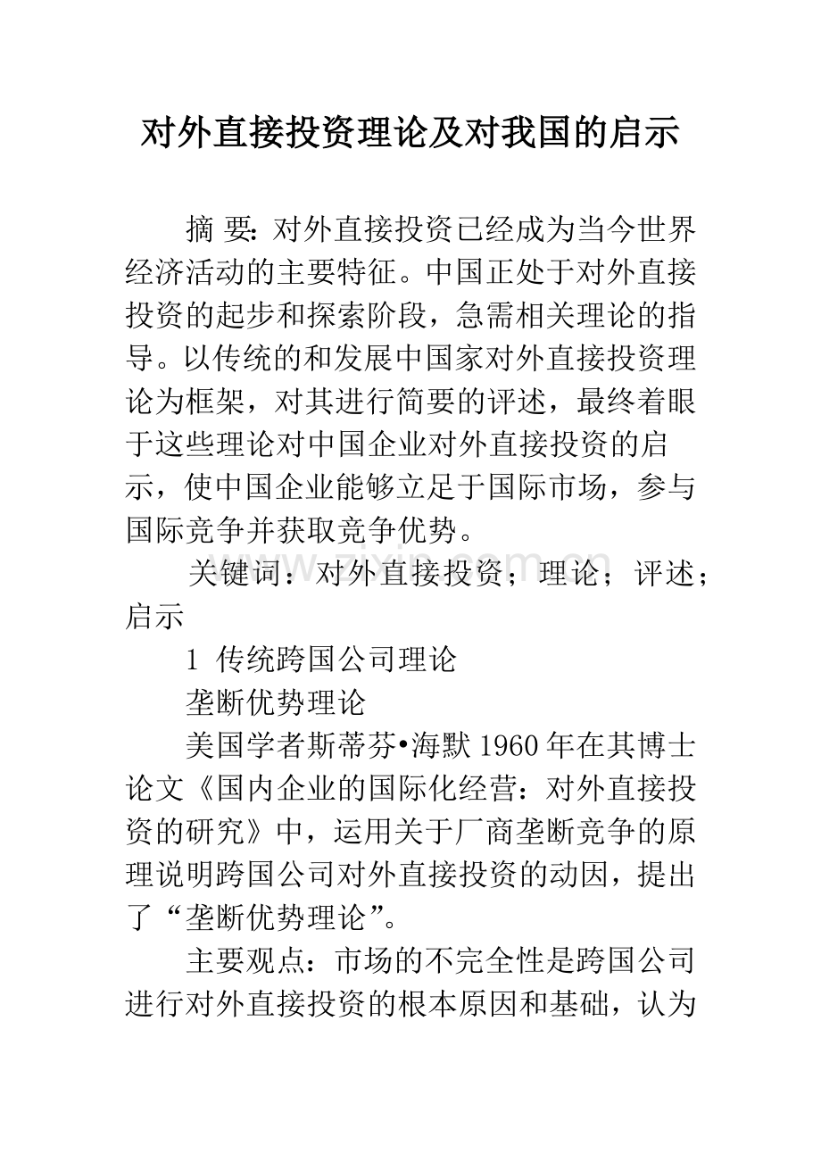 对外直接投资理论及对我国的启示.docx_第1页