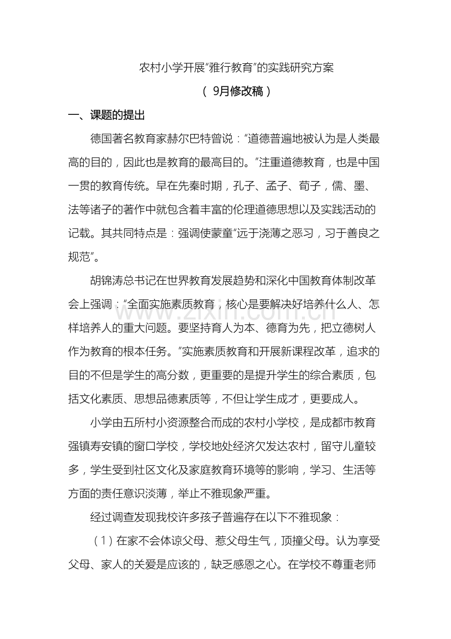 农村小学雅行教育的实践与研究方案.doc_第2页