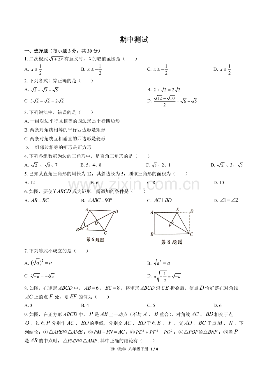 (人教版)初中数学八下-期中测试02.docx_第1页