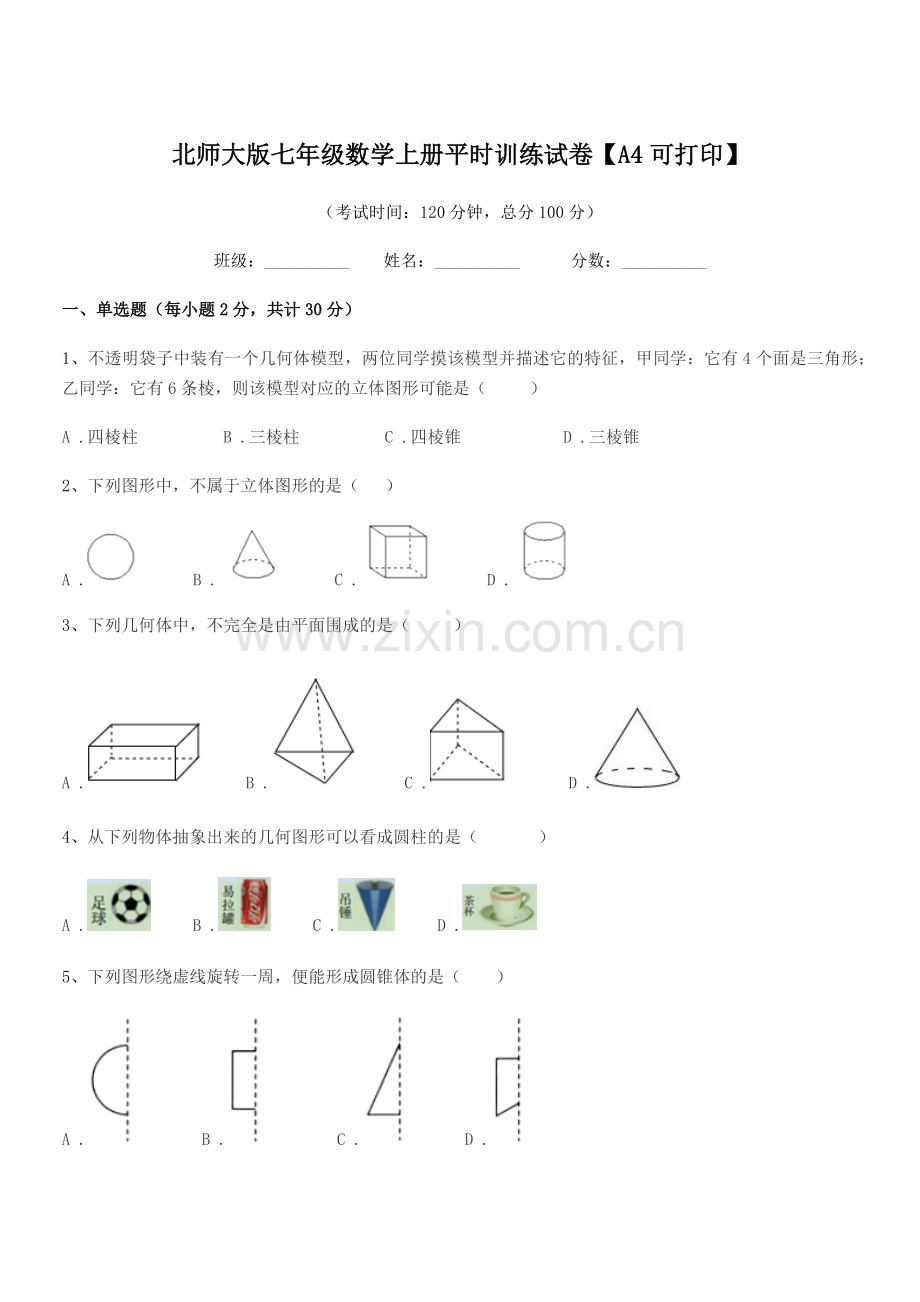 2020学年榆树市新庄镇中学北师大版七年级数学上册平时训练试卷【A4可打印】.docx_第1页