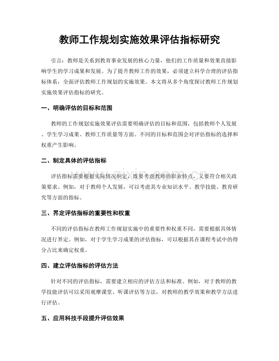 教师工作规划实施效果评估指标研究.docx_第1页