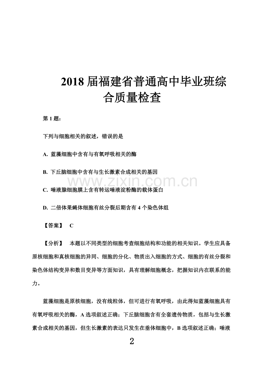 2018年福建省质检生物试题分析(word版).docx_第2页