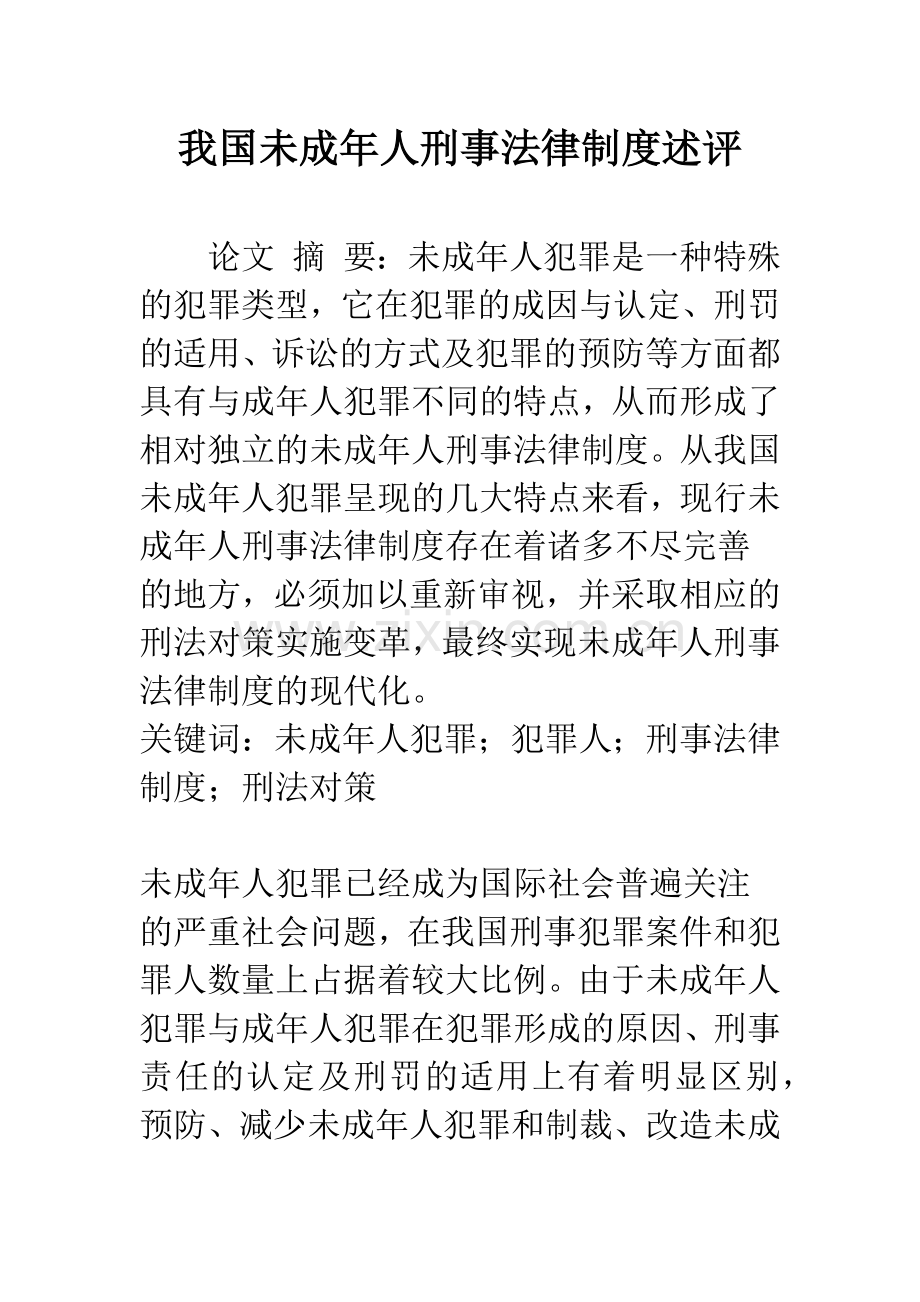 我国未成年人刑事法律制度述评.docx_第1页