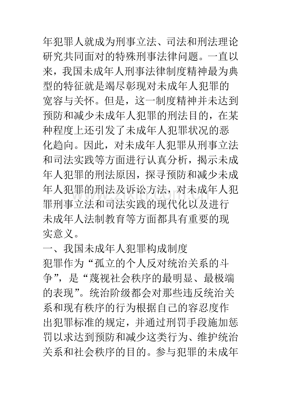 我国未成年人刑事法律制度述评.docx_第2页