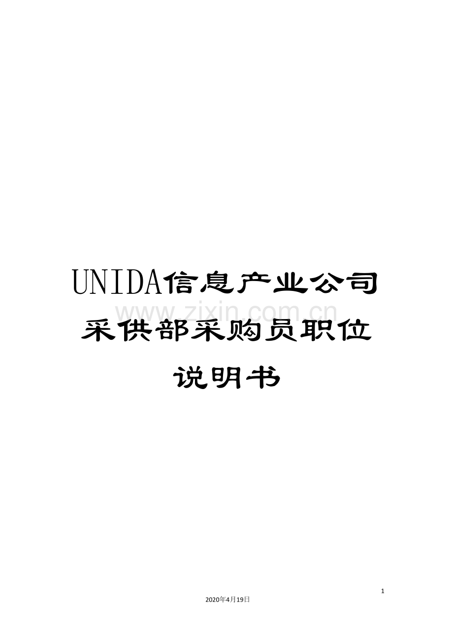 UNIDA信息产业公司采供部采购员职位说明书.doc_第1页