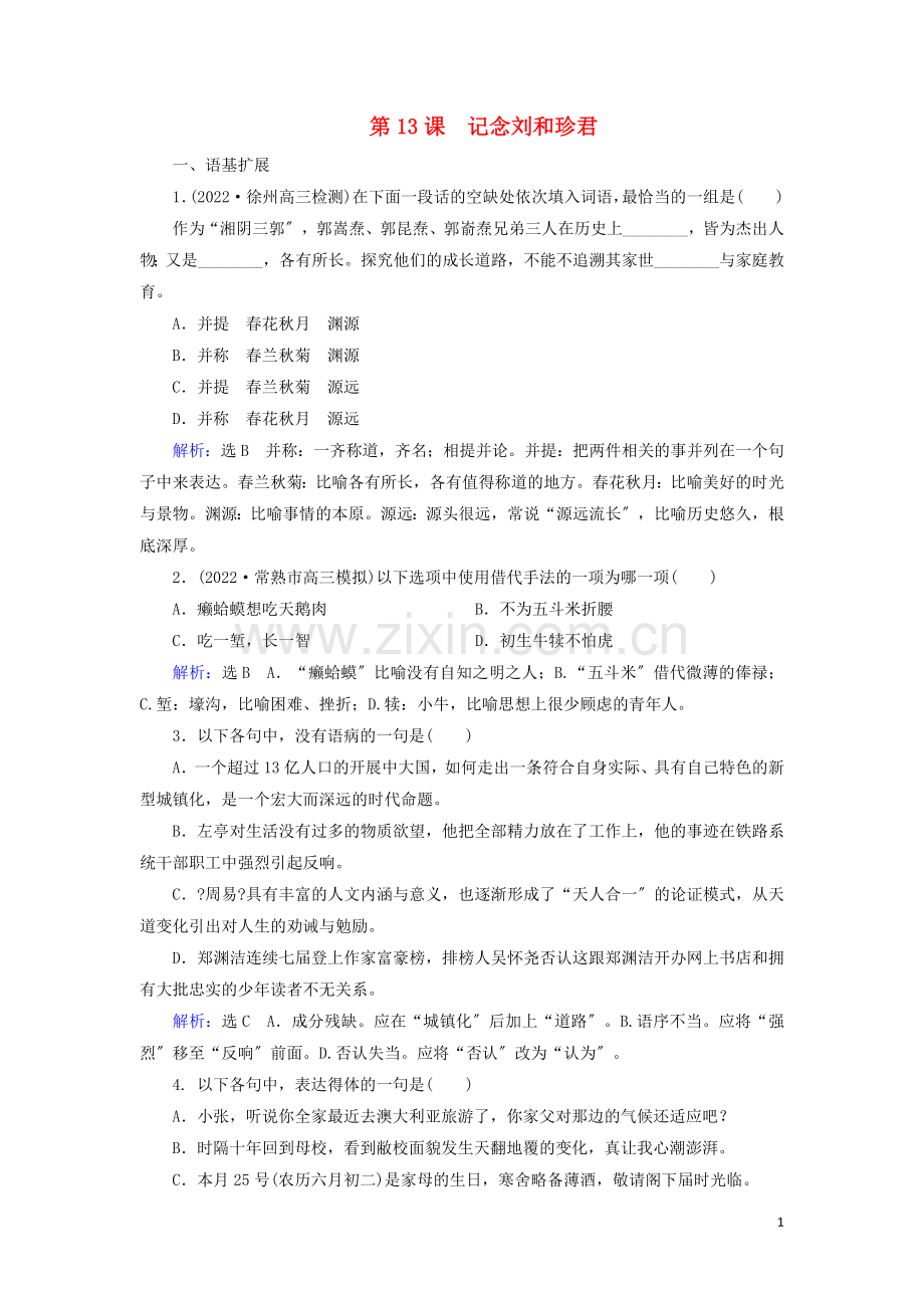 2022-2022学年高中语文专题三直面人生第13课记念刘和珍君练习含解析苏教版必修5.doc_第1页