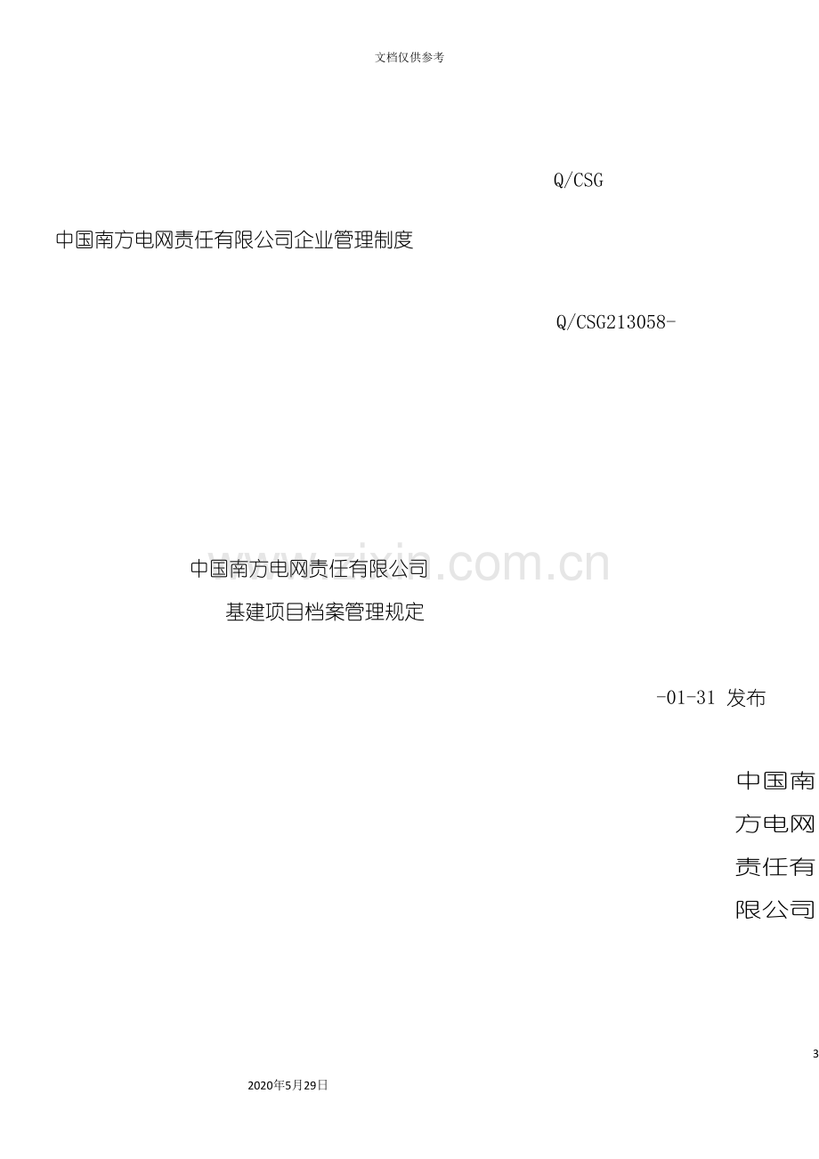 中国南方电网责任有限公司企业管理制度.doc_第3页