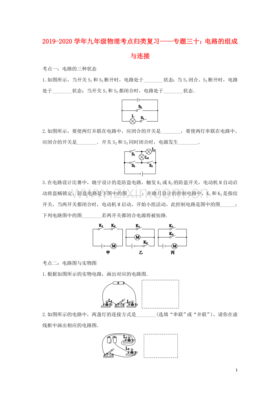 2019_2020学年中考物理考点归类复习专题三十电路的组成与连接练习含解析.doc_第1页