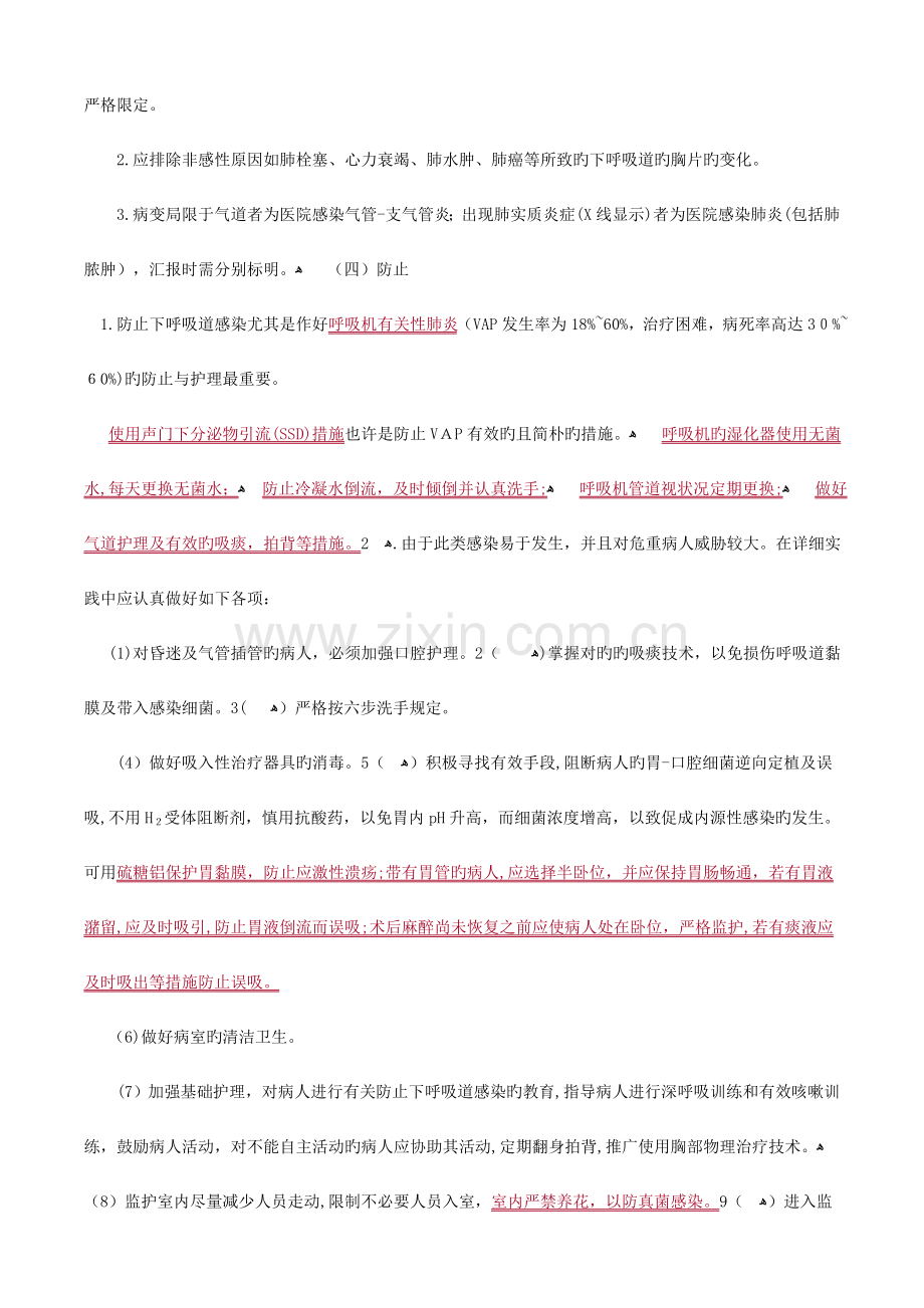 2023年主管护师小三门讲义医院感染与护理管理.doc_第2页