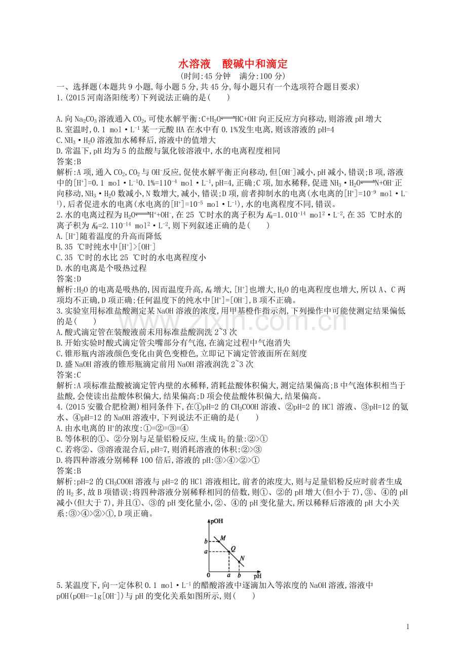 高优指导2021版高三化学一轮复习第8单元物质在水溶液中的行为第2节水溶液酸碱中和滴定考点规范练鲁科版.doc_第1页