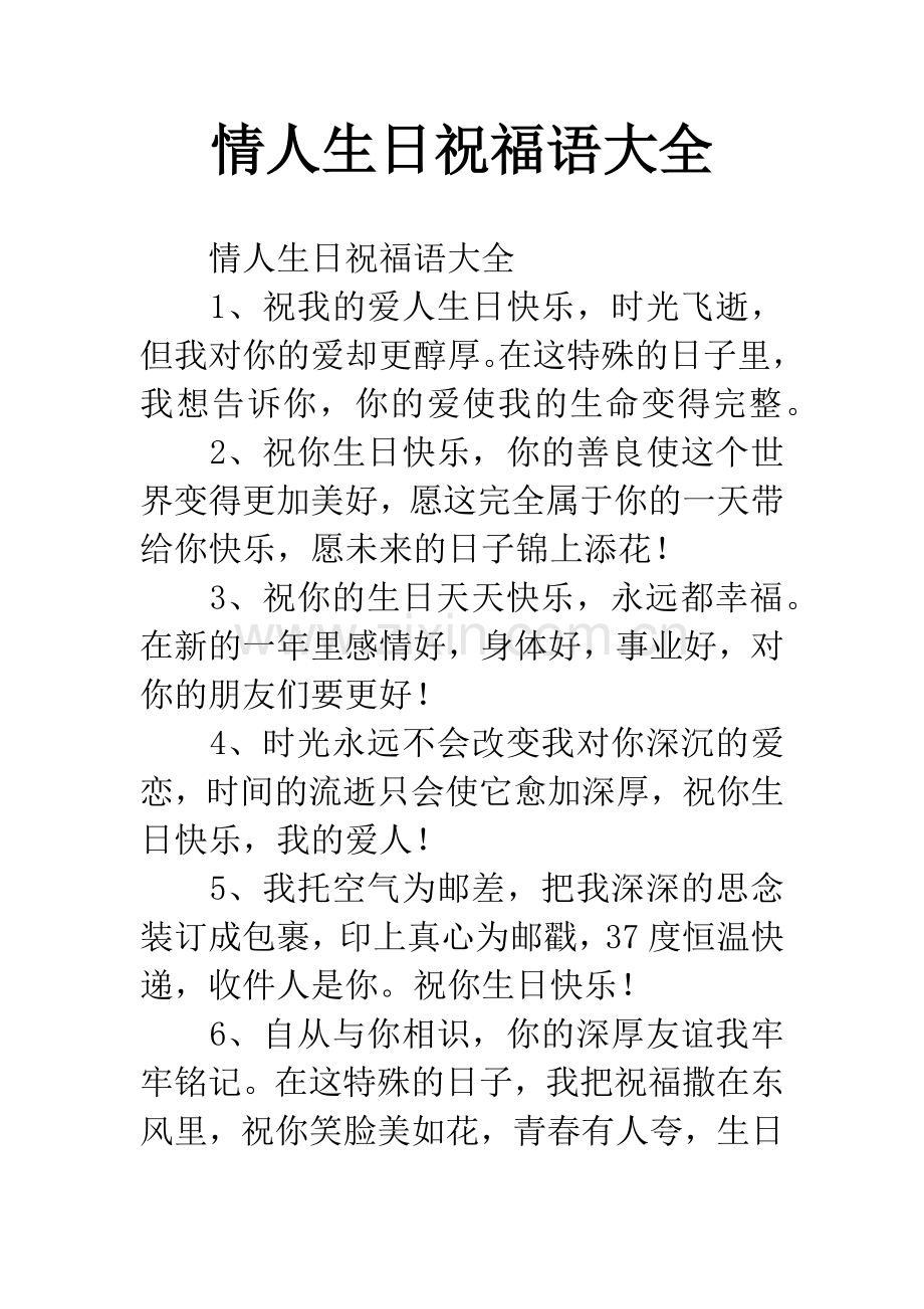 情人生日祝福语大全.docx_第1页