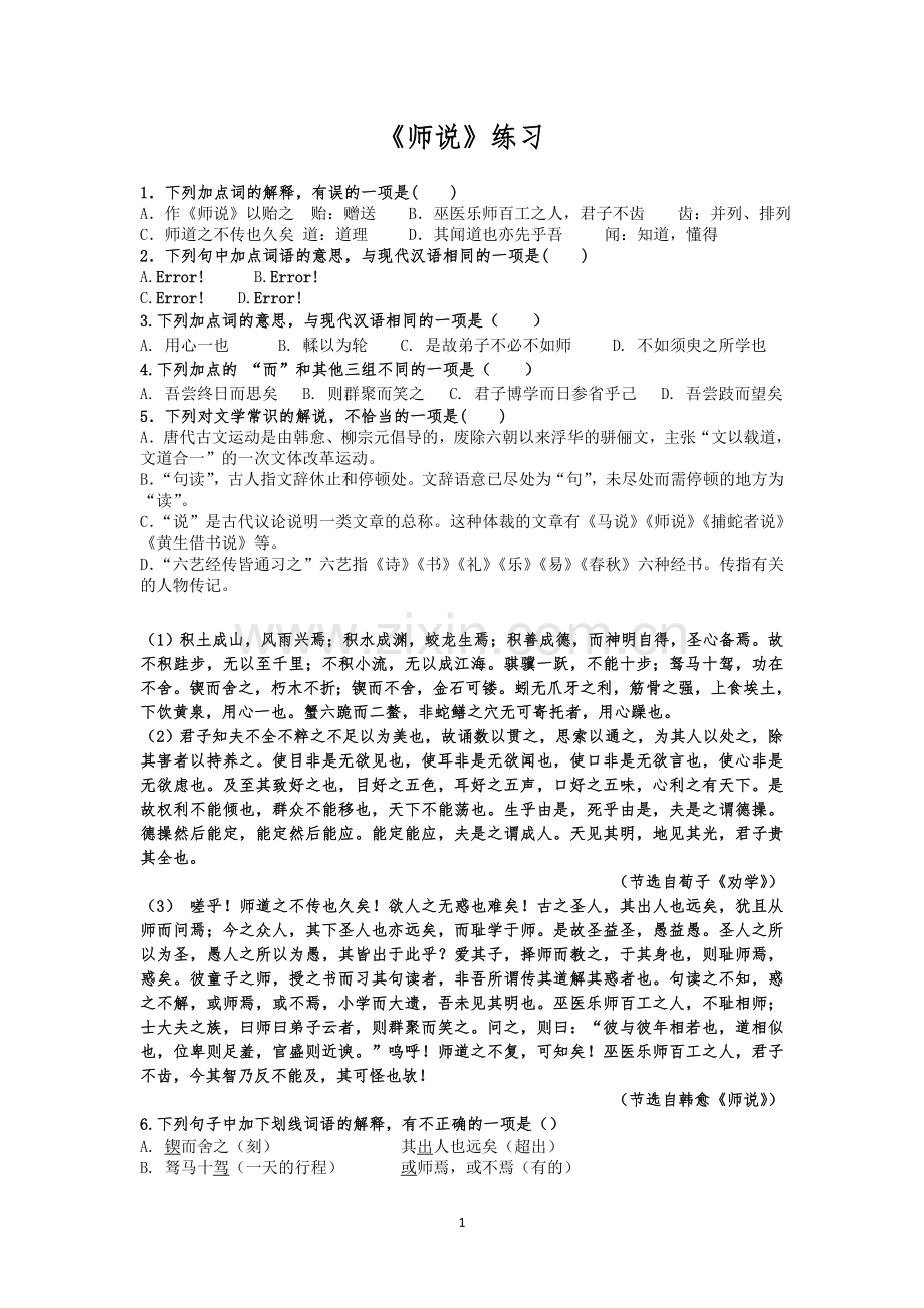 高中语文人教课标版必修1-《师说》练习-公开课.doc_第1页