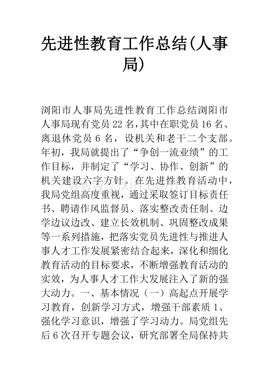 先进性教育工作总结(人事局).docx_第1页