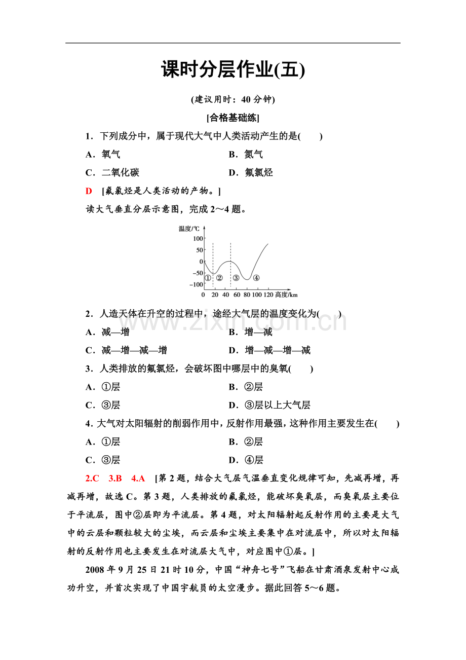 (2019新教材)人教版地理必修第一册课时分层作业：5-大气的组成和垂直分层-Word版含解析.doc_第1页