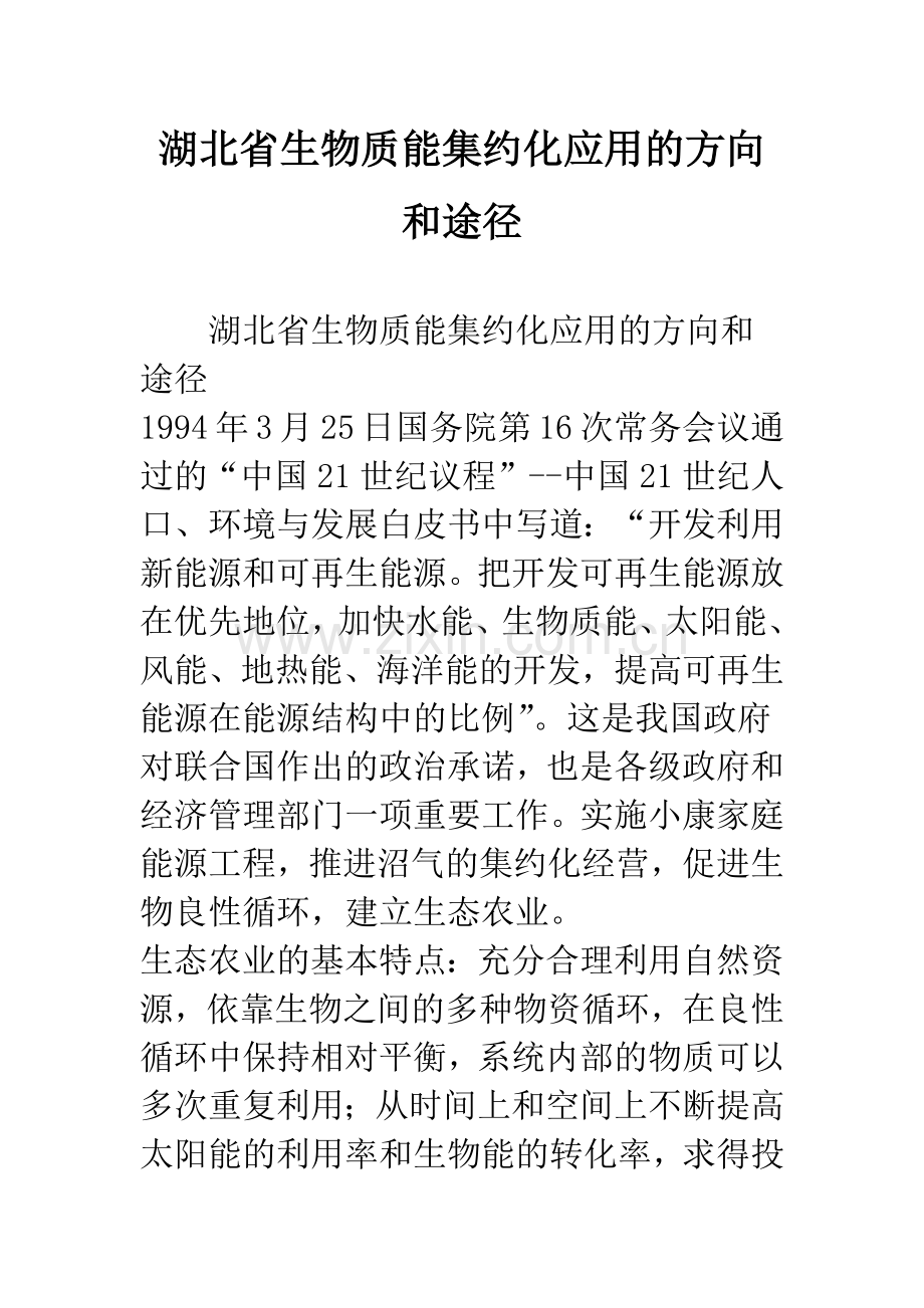 湖北省生物质能集约化应用的方向和途径.docx_第1页