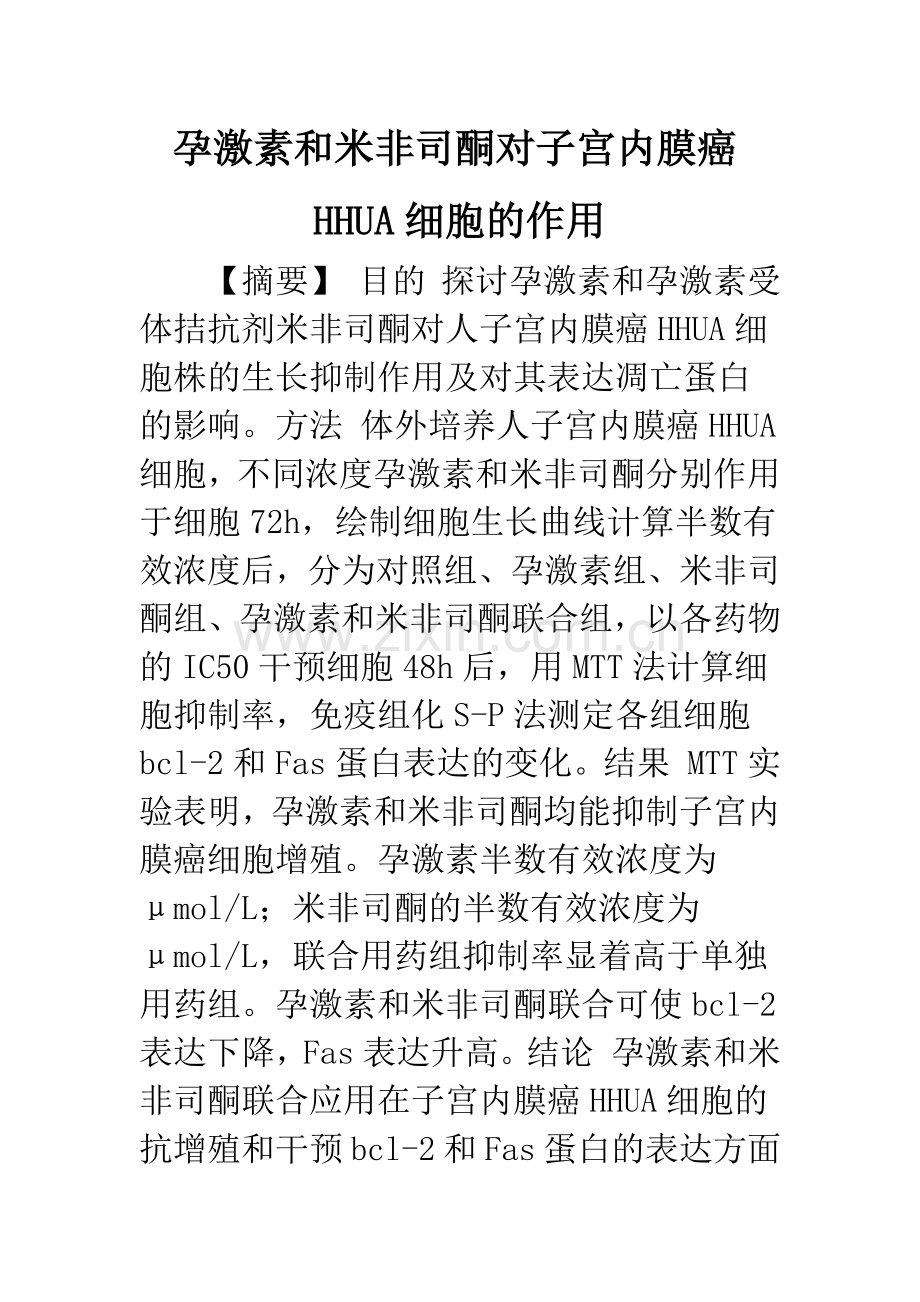 孕激素和米非司酮对子宫内膜癌HHUA细胞的作用.docx_第1页