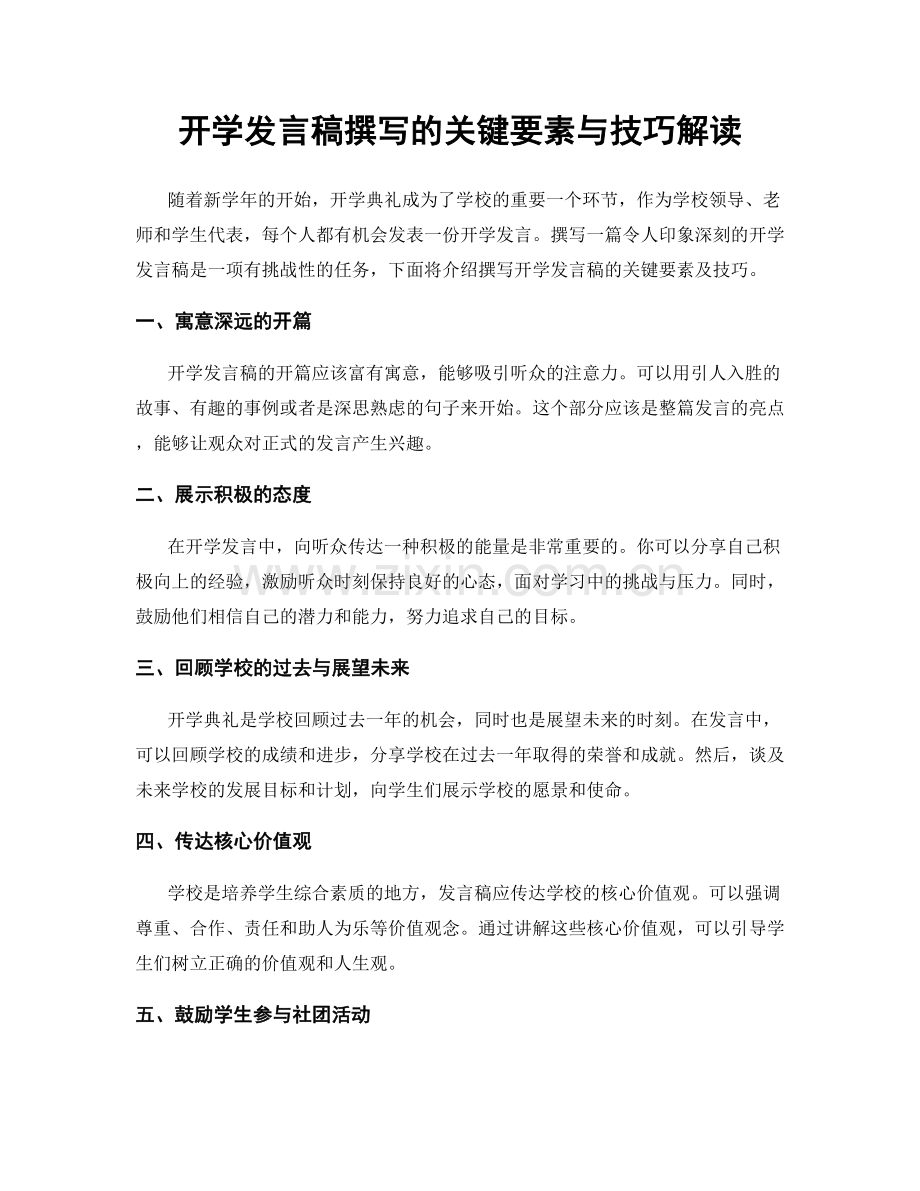 开学发言稿撰写的关键要素与技巧解读.docx_第1页