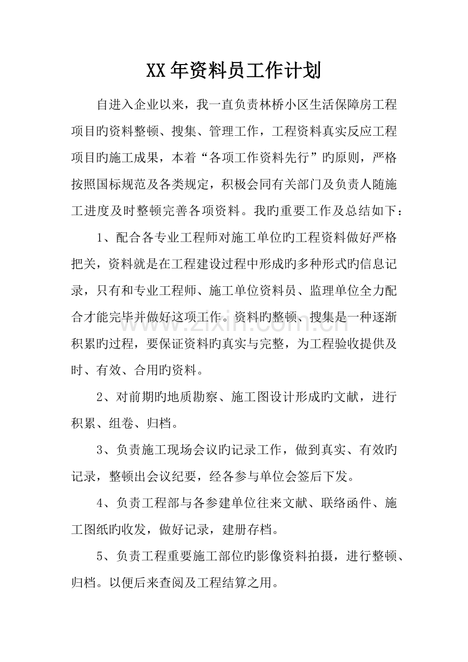 2023年资料员工作计划.docx_第1页