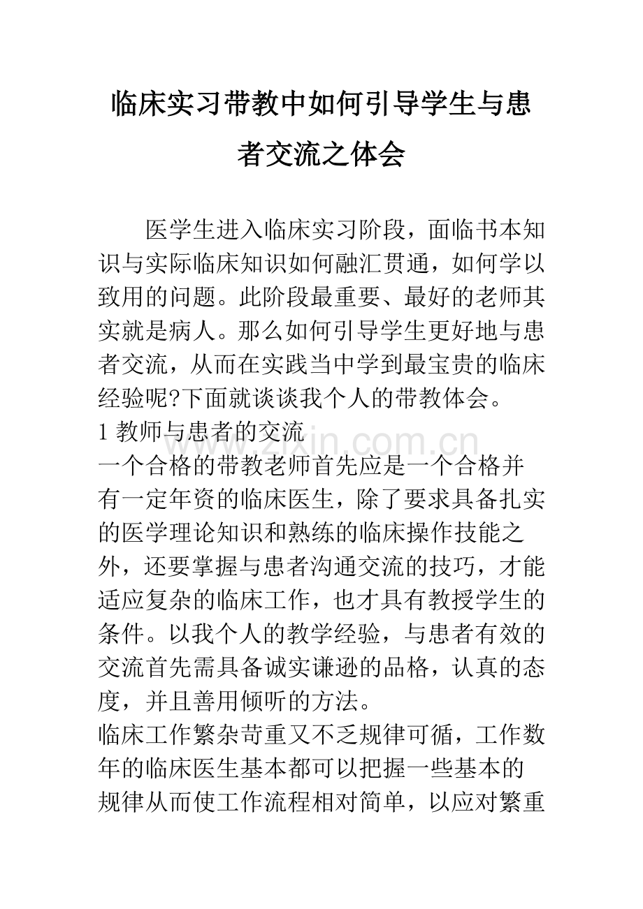 临床实习带教中如何引导学生与患者交流之体会.docx_第1页