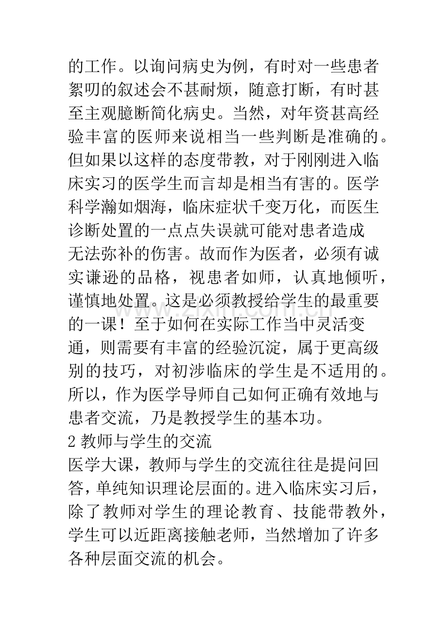 临床实习带教中如何引导学生与患者交流之体会.docx_第2页