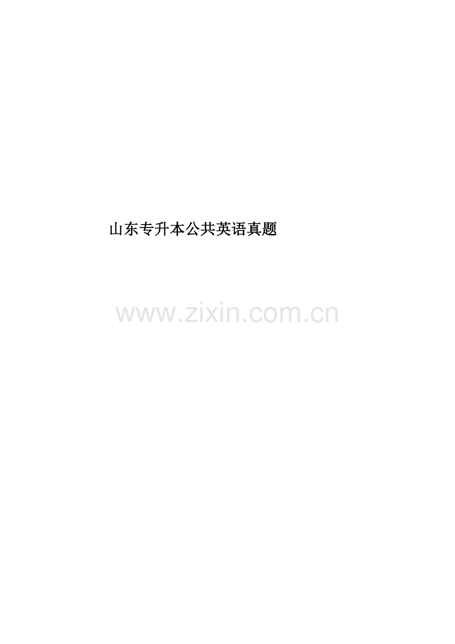 山东专升本公共英语真题模拟.docx_第1页