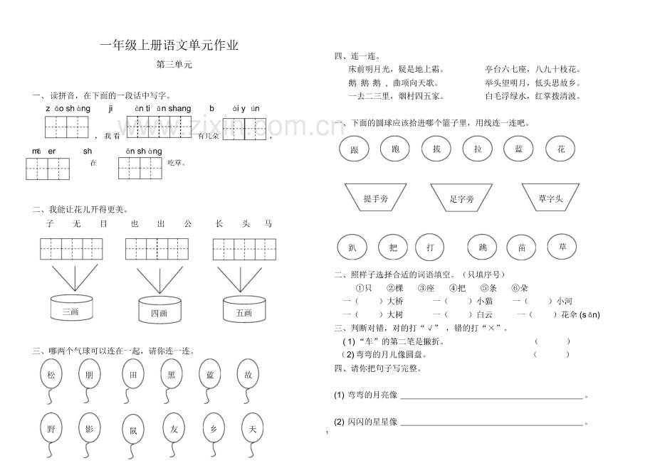 (精编)部编版新人教版小学语文一年级上册单元作业设计(第三单元).pdf_第1页