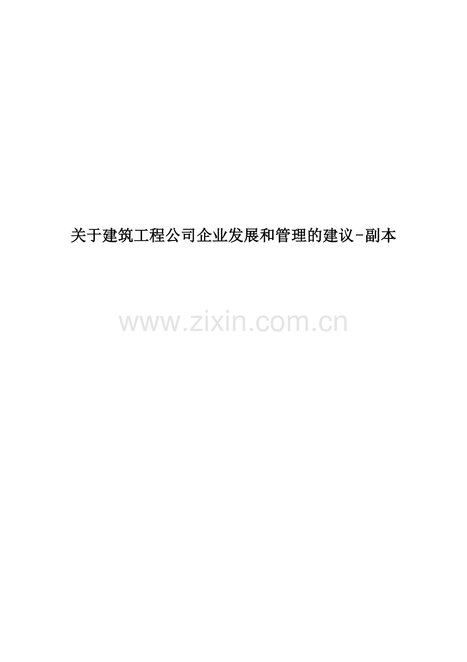 关于建筑工程公司企业发展和管理的建议---副本-New.doc_第1页