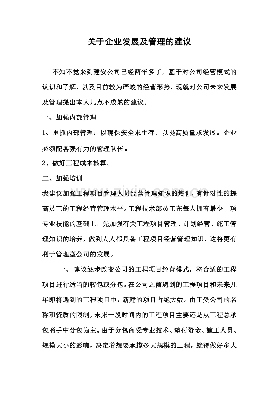 关于建筑工程公司企业发展和管理的建议---副本-New.doc_第2页