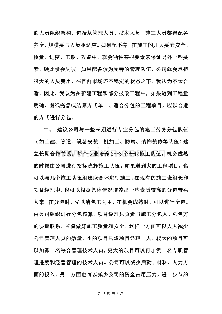 关于建筑工程公司企业发展和管理的建议---副本-New.doc_第3页