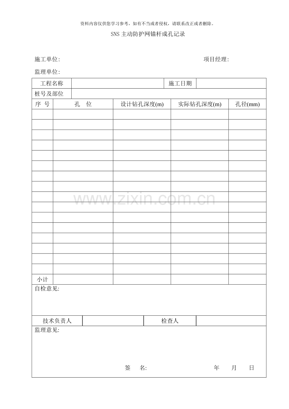 主动防护网施工记录表样本.doc_第1页