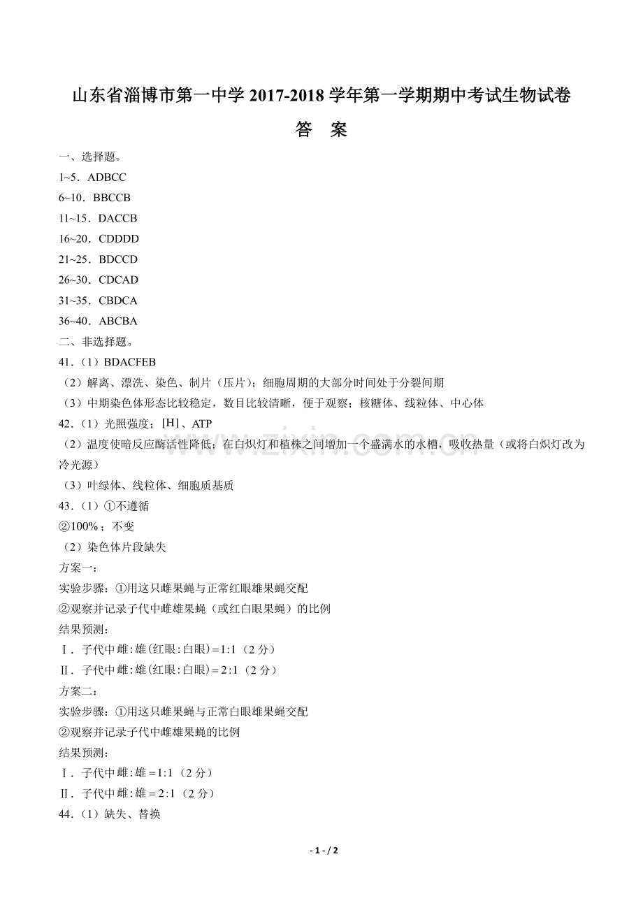 2022-2022学年第一学期期中考试生物试卷-答案.pdf_第1页