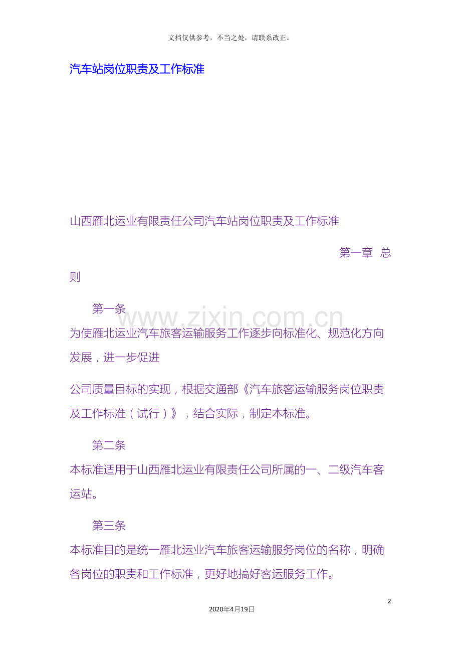 汽车站岗位职责及工作标准.docx_第2页