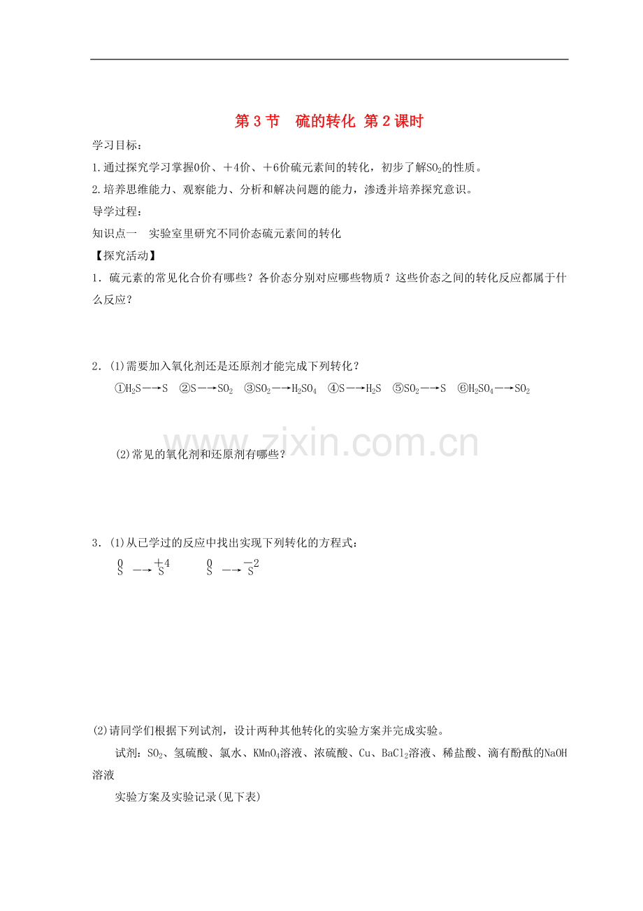 2018高中化学第三章自然界中的元素第3节硫的转化第二课时学案无答案鲁科版必修1.doc_第1页