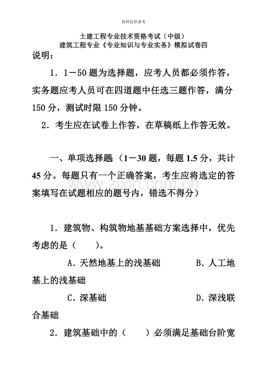 建筑工程中级职称考试专业知识与实务模拟试卷.doc_第2页