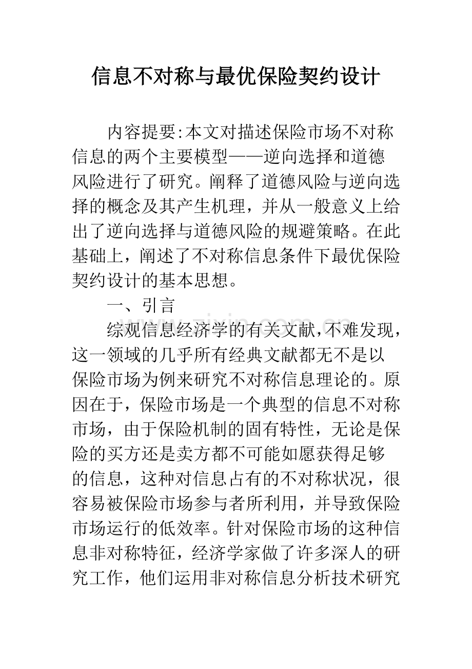 信息不对称与最优保险契约设计.docx_第1页