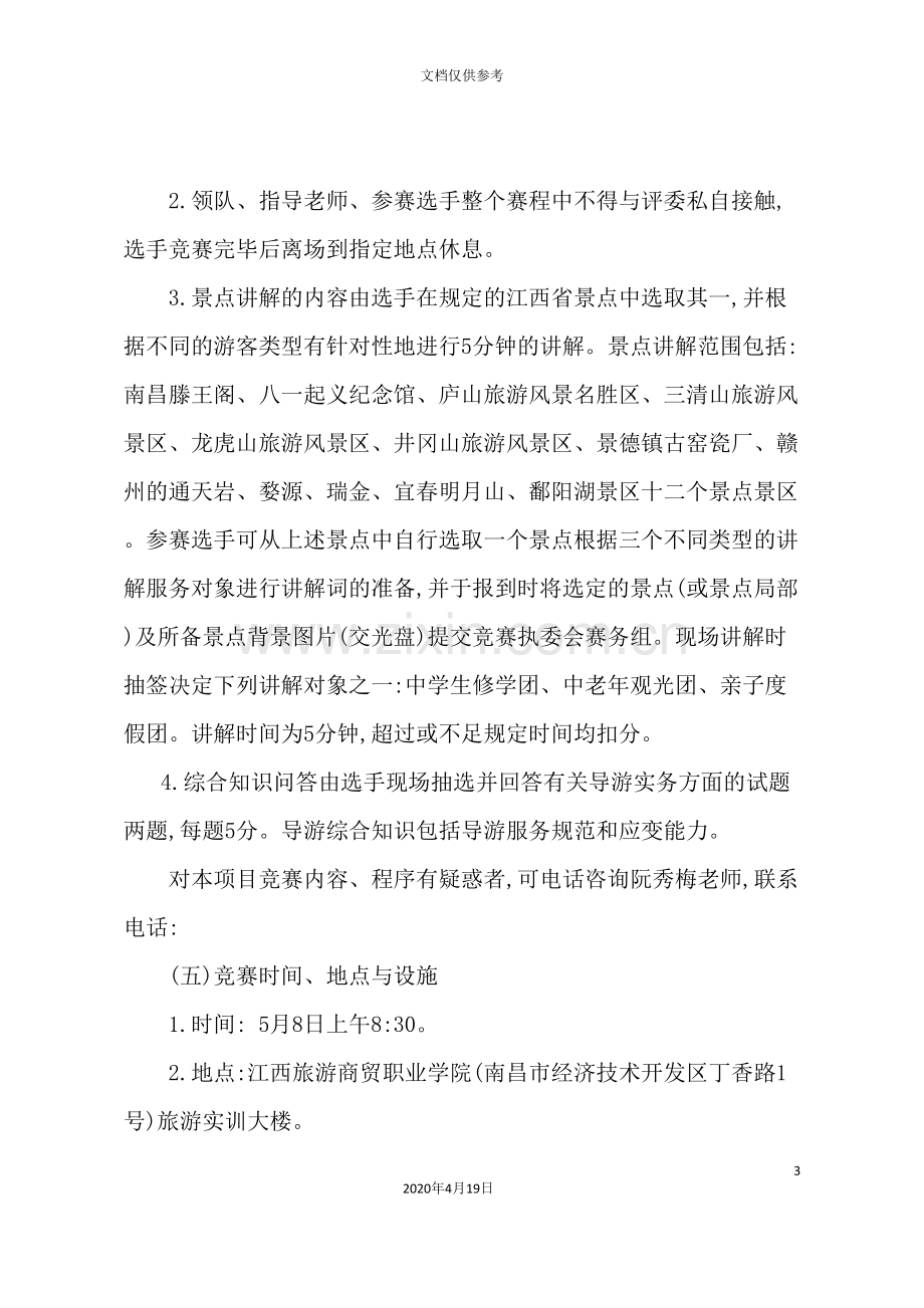 旅游财经类专业技能竞赛方案分析.doc_第3页