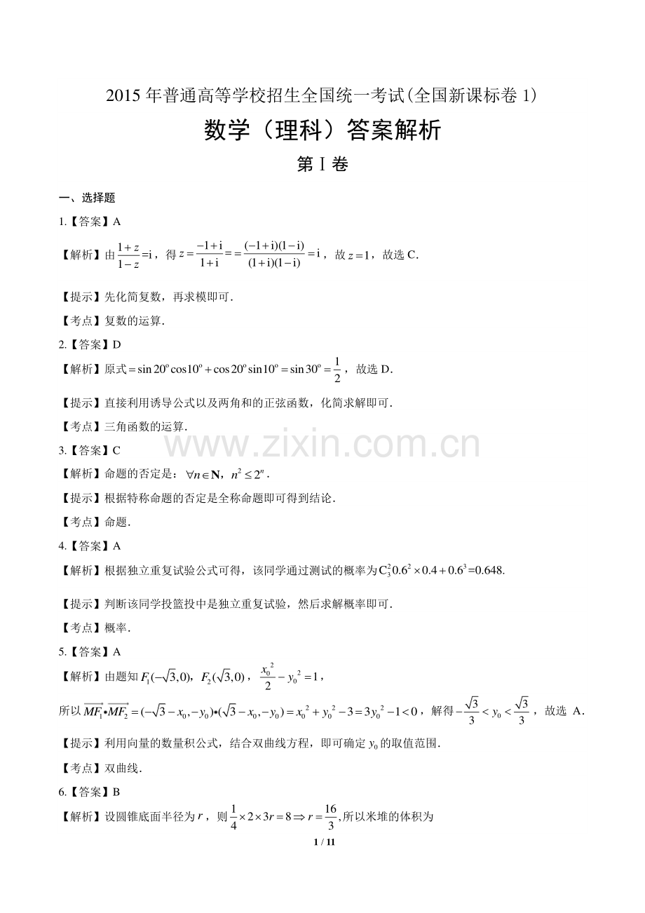 2015年高考理科数学全国卷1-答案.pdf_第1页