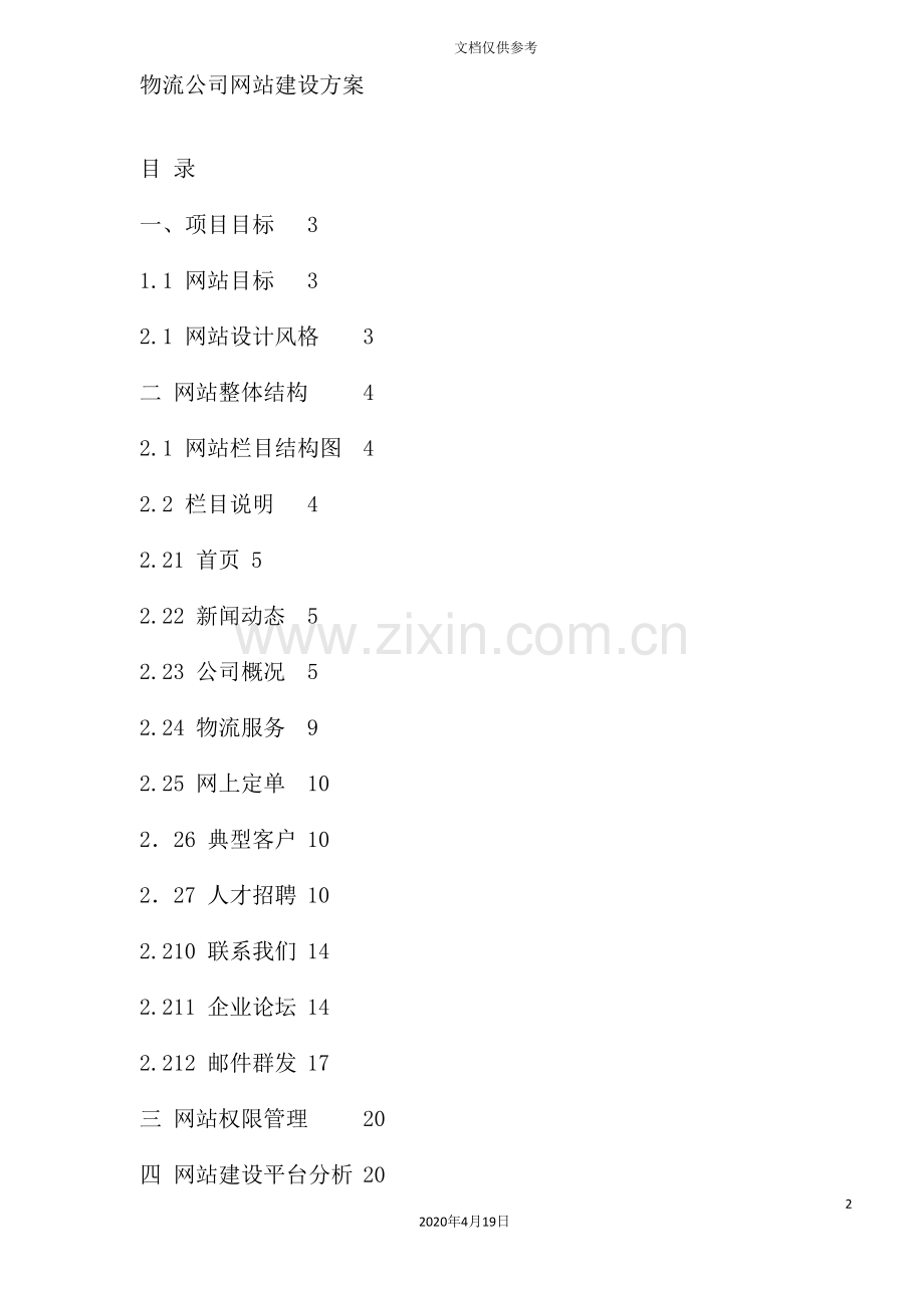 公司网站建设方案.doc_第2页