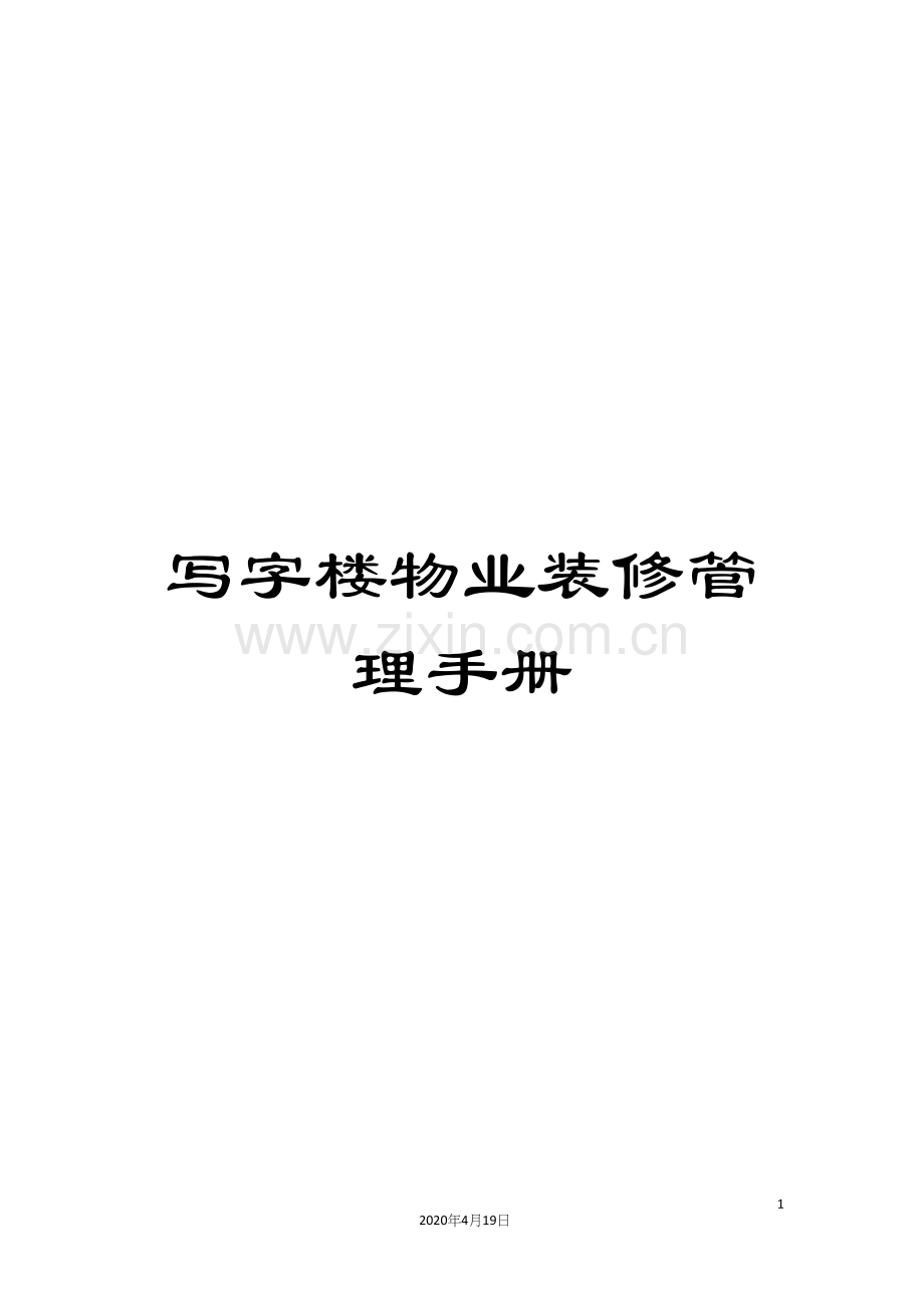 写字楼物业装修管理手册.docx_第1页